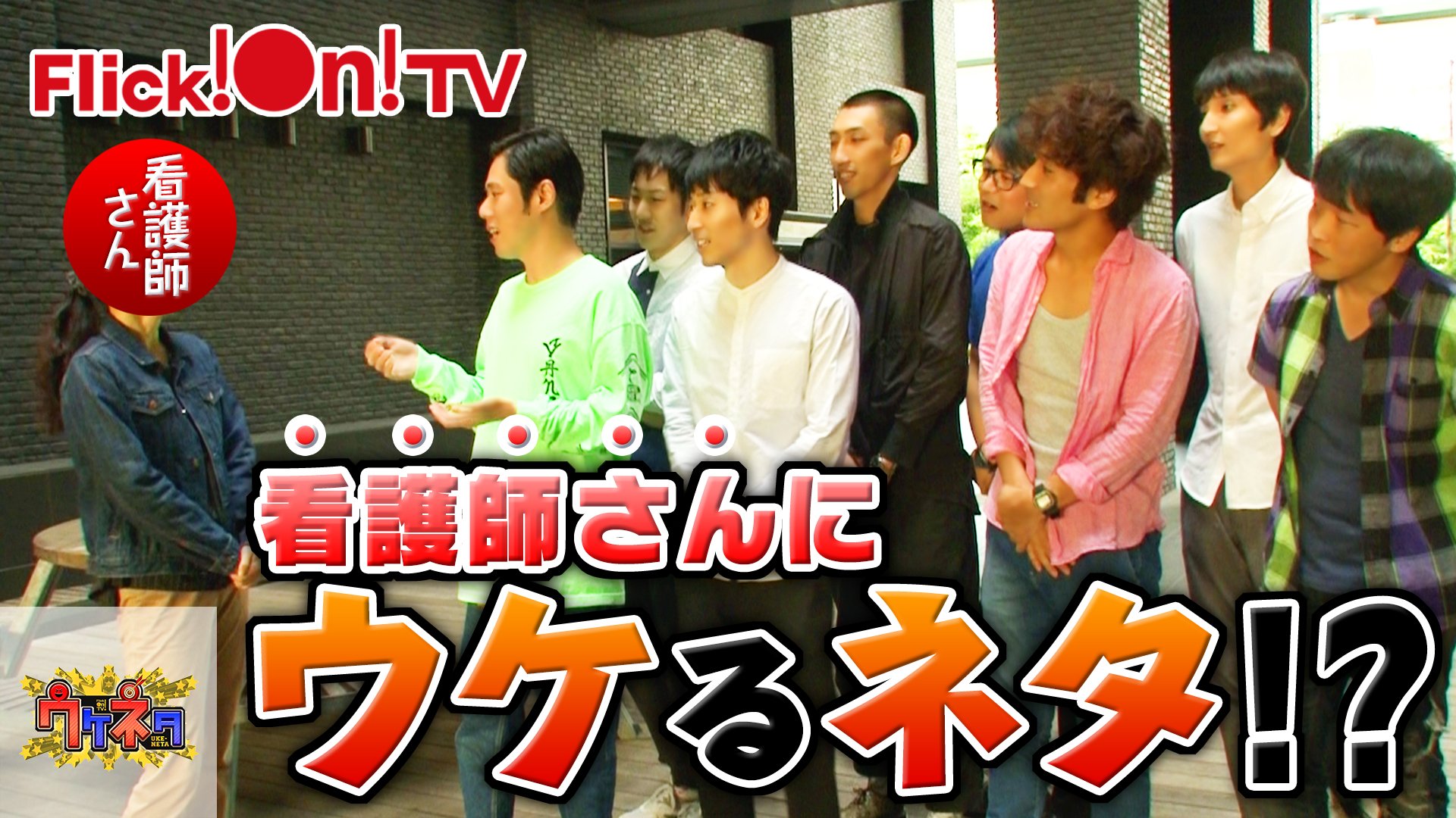 Flick On Tv公式 New 新番組 ウケネタ よしもと芸人がターゲットを狙い撃ち 今回のターゲット 看護師さん にウケるネタで勝負 T Co Uls8p6bi Flickontv ソラシド シマッシュレコード 井下好井 御茶ノ水男子 やさしいズ