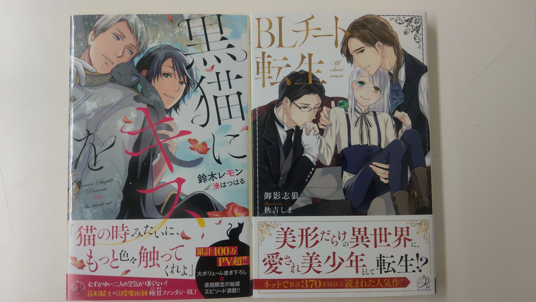 一迅社の宣伝課です 本日発売 ロワ ブラン 黒猫にキスを 鈴木レモン 湊はつはる ｂｌチート転生 御影志狼 秋吉しま よろしくお願いします T Co Sxtvu5sbyx Twitter