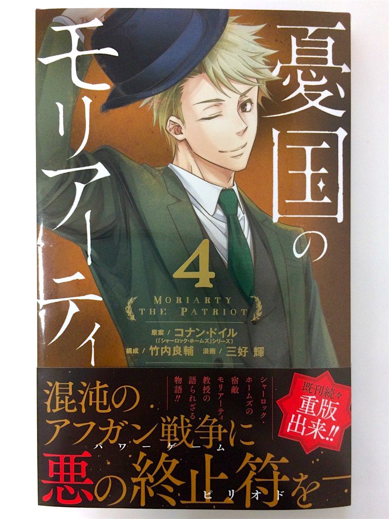 三好 輝 憂国のモリアーティ 4巻 11月2日 木 発売です 特典情報まとめました 既刊の方もよろしくお願いします T Co Zz1lqwvvfj Twitter