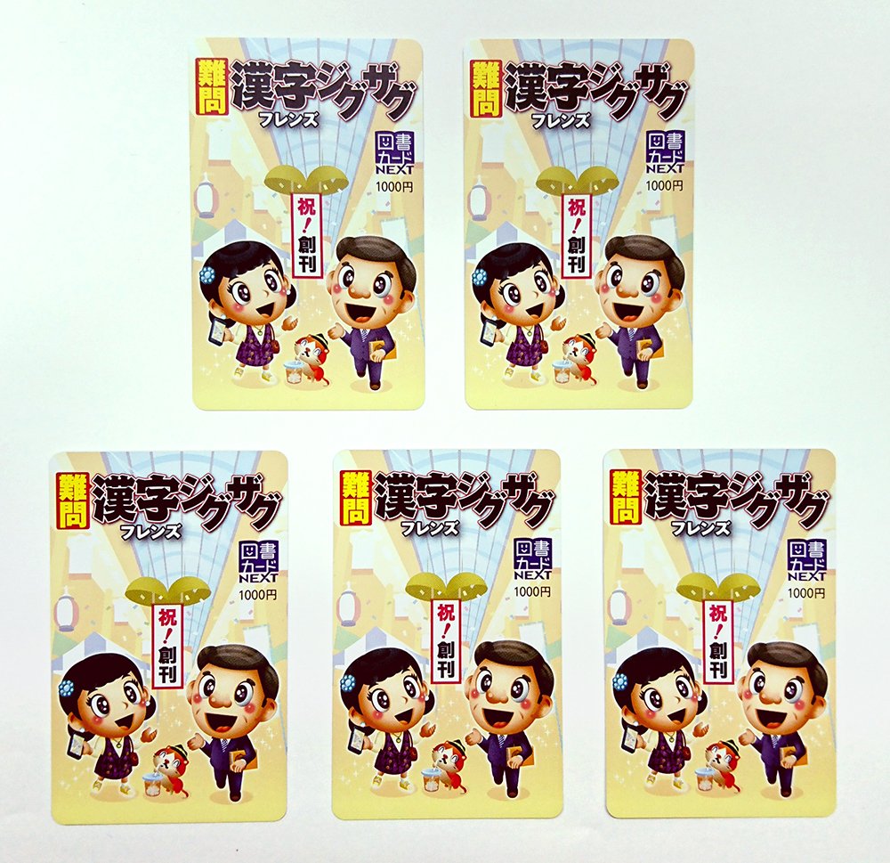 PuzzleFriends's tweet image. 好評につき第2弾！
  #オリジナル #図書カード 1000円分 #プレゼント
難問漢字ジグザグフレンズ #創刊 記念グッズを5名様に

応募は
1.@PuzzleFriends をフォロー
2.このツイートをRT
の2つだけ

締切は10/25(水)まで。
 #懸賞 #週末限定