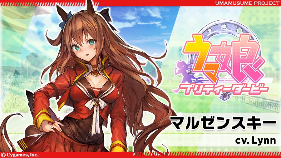 マルゼンスキー