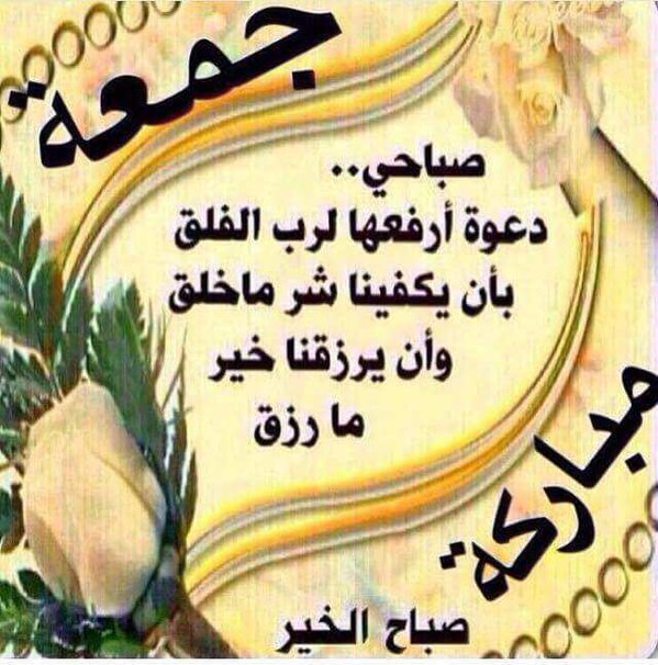صباح. الخيير. تحياتي لكم. وجمعة. مباركة. انشالله. ببركة الصلاة علئ محمد وال محمد