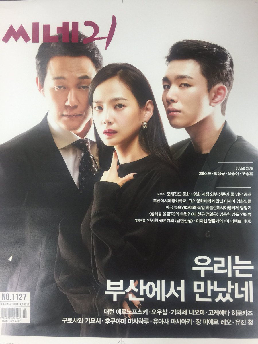 <씨네21> 1127호 커버, 11월2일 개봉, 방은진 감독 <메소드>의 박성웅, 윤승아, 오승훈. 대런 아로노프스키, 오우삼 등 부산의 만남들. 모태펀드 문화,...