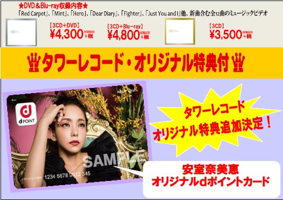 タワーレコード広島店 Pa Twitter 安室奈美恵タワレコ 11 8発売の安室奈美恵さんベストアルバム Finally 特典はお買い上げのお客様に先着で 安室奈美恵オリジナルdポイントカード 絶対欲しい方 ご予約お早めに K Wecankeepdreams T タワーレコード広島店 Pa Twitter 安室奈美恵タワレコ 11 8発売の安室奈美恵さんベストアルバム Finally 特典はお買い上げのお客様に先着で 安室奈美恵オリジナルdポイントカード 絶対欲しい方 ご予約お早めに K Wecankeepdreams T