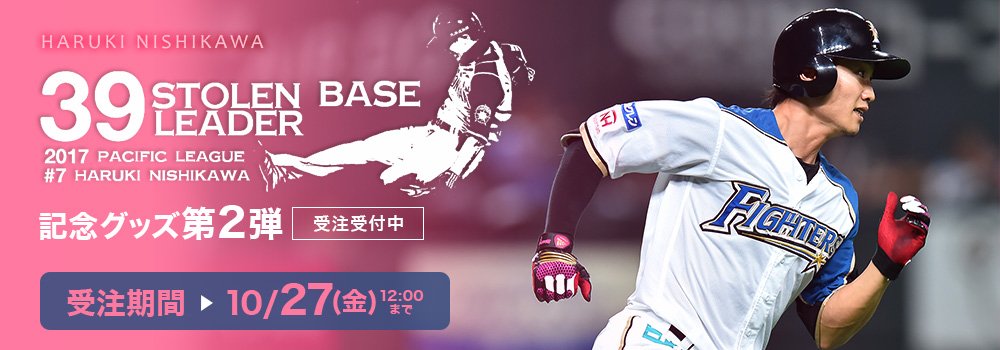 西川遥輝 サイン入りレプリカユニフォーム 西川遥輝選手の“最多盗塁