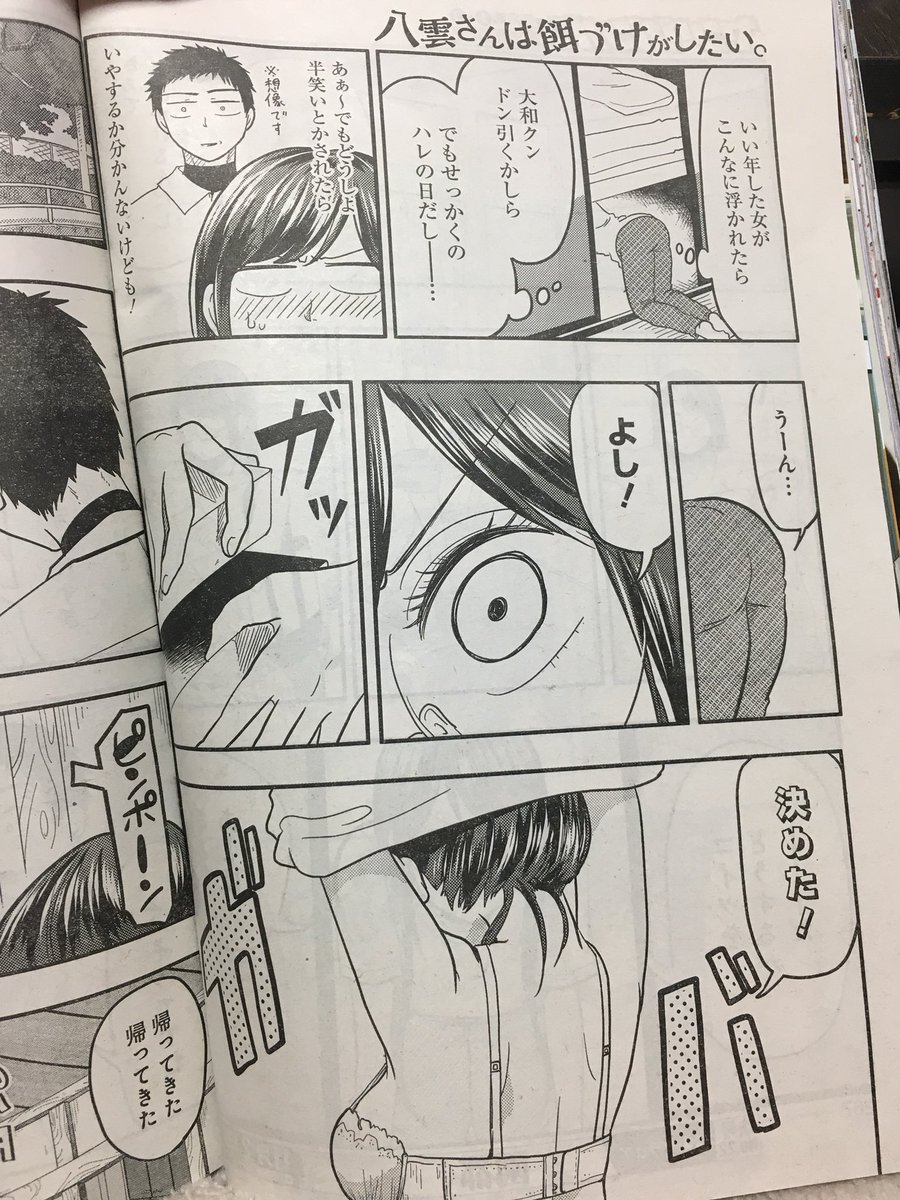 今日(10/20)発売のヤングガンガンにて『八雲さんは餌づけがしたい。』第31膳がカラー掲載されてます🍉夏、浴衣、花火、台風?な回です!!単行本4巻10/25発売です〜!オジロマコト先生とコラボ企画も要チェックです👭→ https://t.co/9ZE18Y3fZh
