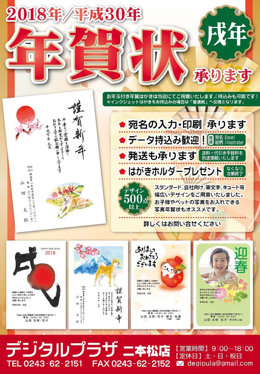 デジタルプラザ二本松店 年賀状 18年 戌年 印刷受付中 スタンダード 会社向け 筆文字 キュート等種類も豊富 お子様やペットの写真を入れることができる写真年賀状もオススメ 料金等詳しくはお問い合せ下さい 喪中はがき印刷も デジタルプラザ二本松店 年賀状 18年 戌年 印刷受付中 スタンダード 会社向け 筆文字 キュート等種類も豊富 お子様やペットの写真を入れることができる写真年賀状もオススメ 料金等詳しくはお問い合せ下さい 喪中はがき印刷も