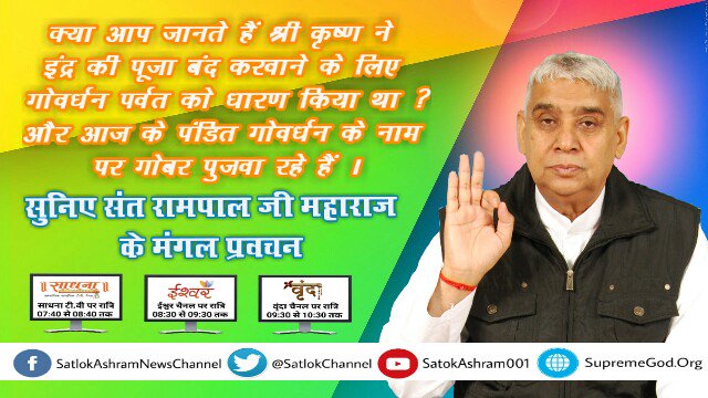 DassiSunita's tweet photo. Sunita dasi on Twitter
गोवर्धन पूजा..
श्री कृष्णजी ने इद्रदेव की पूजा कयो
बंद कराई थी, अवश्य जानिए देखे,
साधना tv7:40pmसे
20oct, 9:10am, https://t.co/76jLEiQoAN