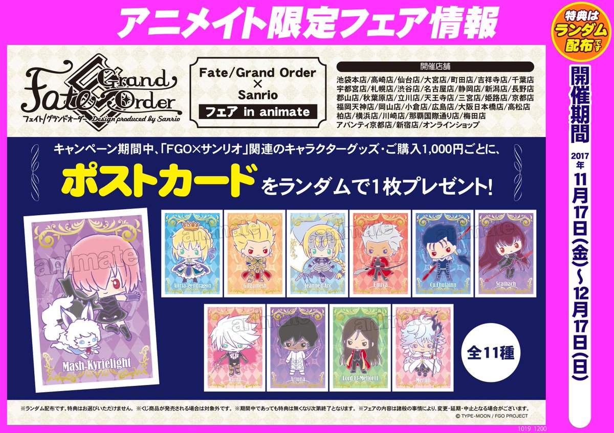 アプリ利用で1p貯まります アニメイト秋葉原本館 V Twitter フェア情報 Fate Grand Order Sanrio フェア In Animate 開催決定 Fgo サンリオ コラボの商品をご購入1 000円毎にポストカードをプレゼント 全11種 ランダム配布です ガチャより 確率は高いぞ