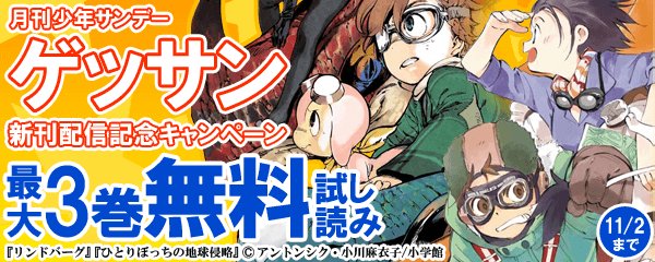 まんが王国 公式 毎日最大45 還元 ゲッサン新刊配信記念キャンペーン 最大３巻無料試し読み中 ここが噂のエル パラシオ 第三世界の長井 月の蛇 ひとりぼっちの地球侵略 リンドバーグ T Co 70htirhsbq