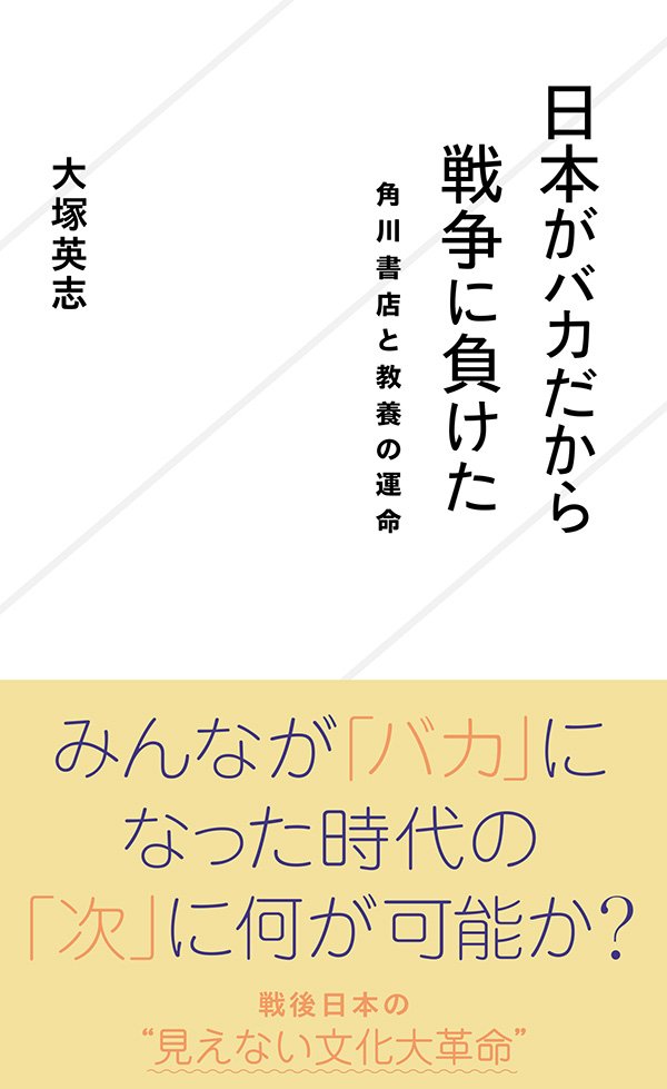 星海社 בטוויטר 新刊案内 星海社新書 日本がバカだから戦争に負けた 角川書店と教養の運命 情報公開しました 大塚英志にしか書けない 八 年代サブカルチャー私史三部作 完結編にして メディアの未来を予言する必読書 T Co Uj514eonq4 ジセダイ