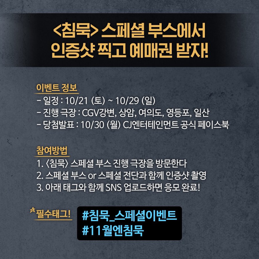 ✨<#침묵> 스페셜 부스 오픈기념 현장 이벤트✨
현장에서 인증샷찍고 <침묵> 예매권 받자! (~10/29)
 
자세한 정보는 사진으로 확인하세요!

#침묵_스페셜이벤트 #11월엔침묵