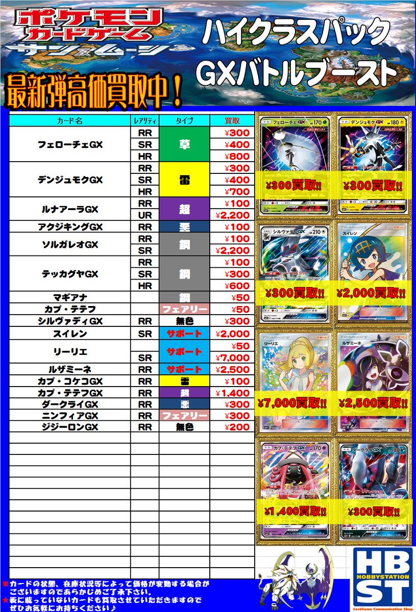 ホビーステーション横須賀中央店 ポケモンカード 買取表ができました リーリエ Sr 7 000 スイレン Sr 2 000 ルザミーネ Sr 2 500 今日 明日はこの価格で買い取りしますのでよろしくお願いします ポケカ