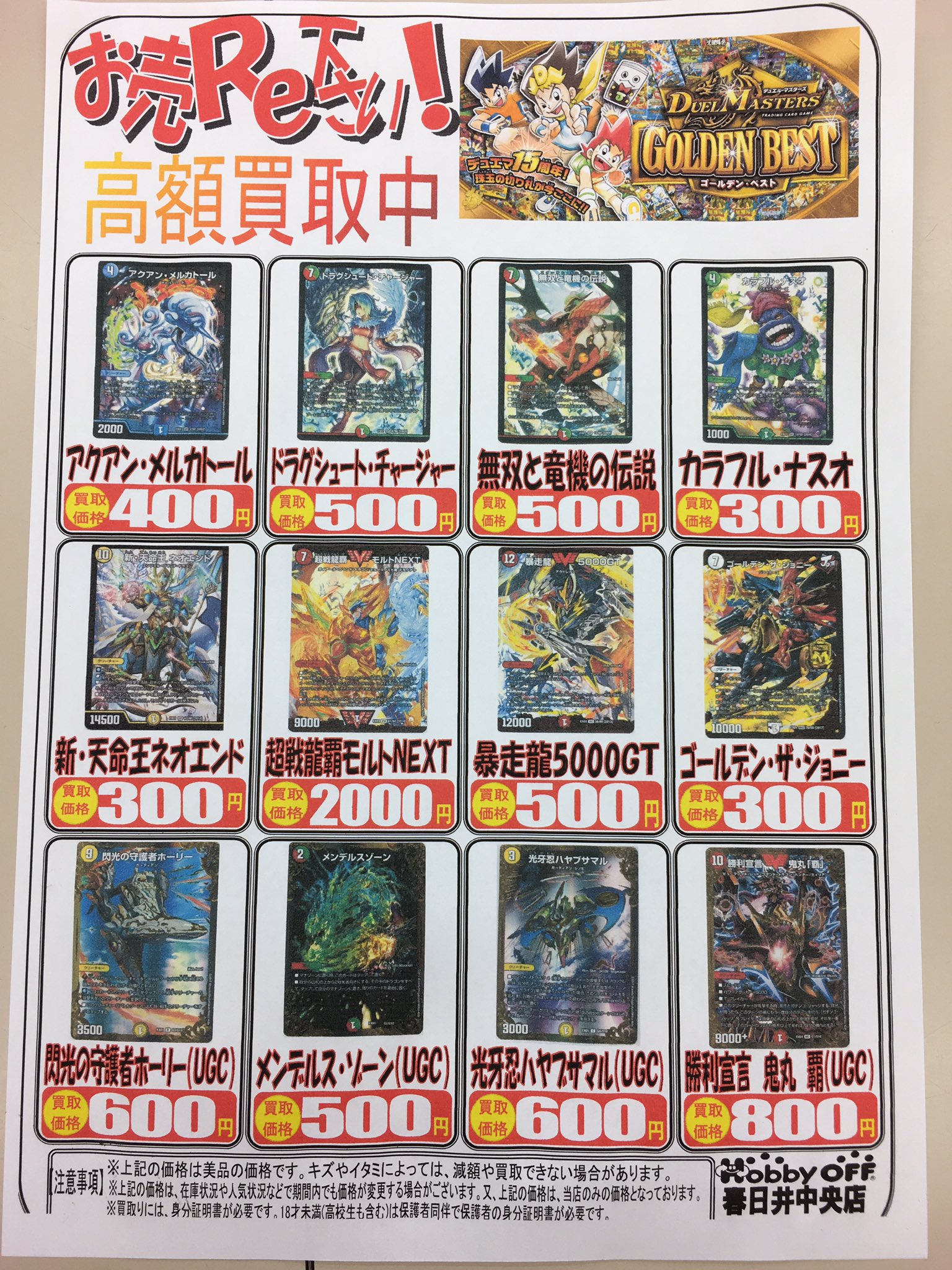 ホビーオフ ブックオフ春日井中央店 21日発売のデュエマ ゴールデンベスト １日早いですがモチベの鬼なので 買取popを作りました 相場安定してませんが在庫沢山集めたいので強気でつけますヽ ノ モルトnextは通常版もこの買取価格になりますよ