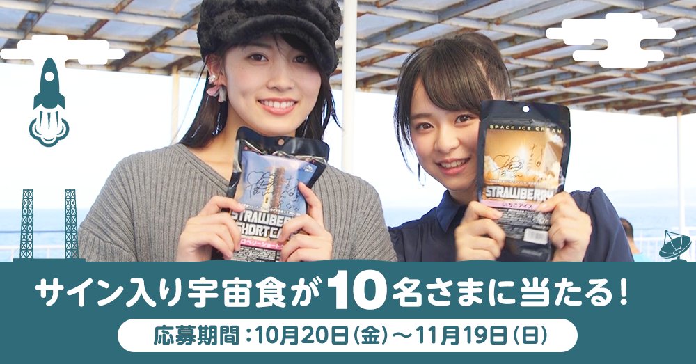 【世界10個/即購入可】AKB48 岡部麟 倉野尾成美 直筆サイン入りパッケージ 宇宙でこれを食べてるの！？ #ソフトバンクニュース 読者プレゼント