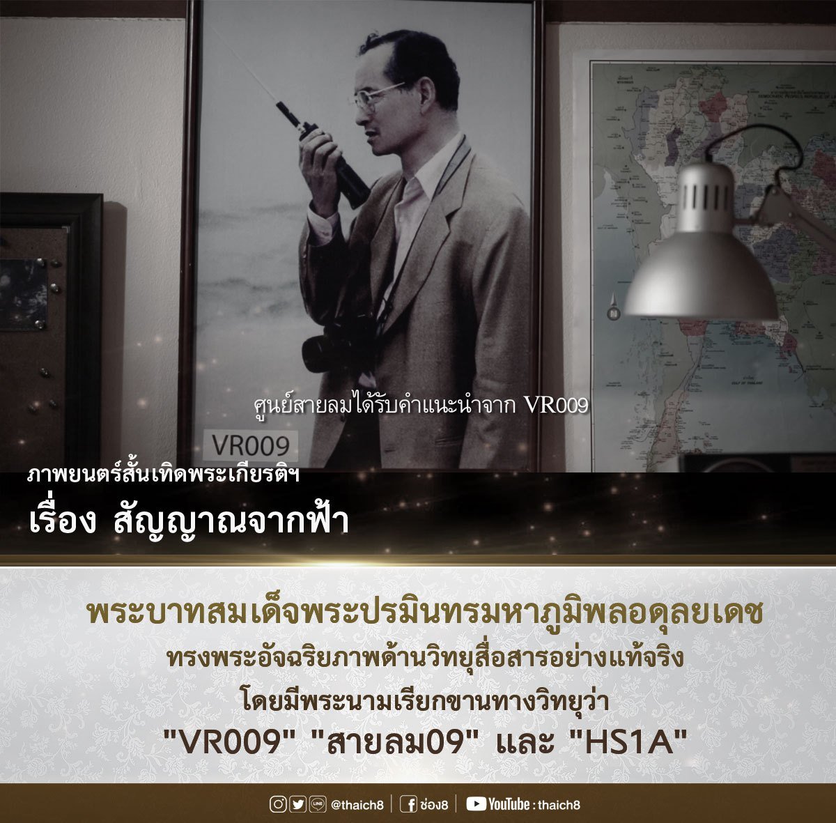thaich8's tweet photo. จากภาพยนตร์เฉลิมพระเกียรติ เรื่อง #สัญญาณจากฟ้า #VR009 #ช่อง8 https://t.co/89eiqWqUYr