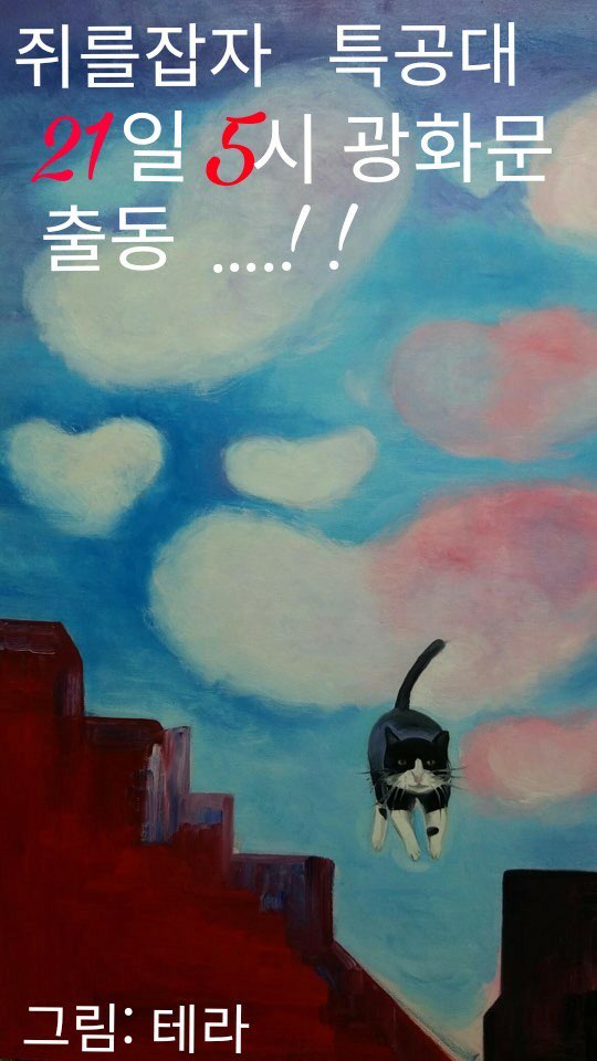 sim_mamaya's tweet photo. '쥐를 잡자, 특공대' 21일(토) 광화문 출격!

5시 기자회견
6시 시민발언대
7시 결의문 낭독
7시20분 촛불 퍼포먼스

"MB 구속, 적폐청산!" https://t.co/adzN9f7i7P