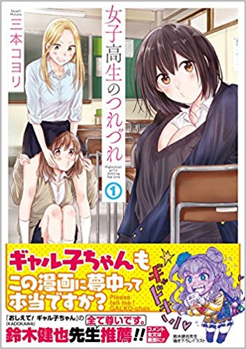 「女子高生のつれづれ」、現在kindleにて１巻無料です！
この機会に是非お読み下さい♪

amazon.co.jp/%E5%A5%B3%E5%A…