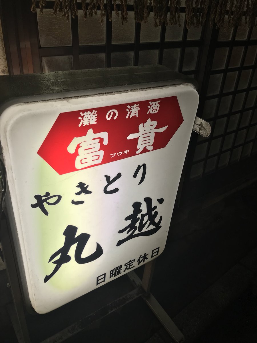 昭和の焼き鳥
