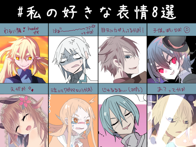 私の好きな表情8選のtwitterイラスト検索結果