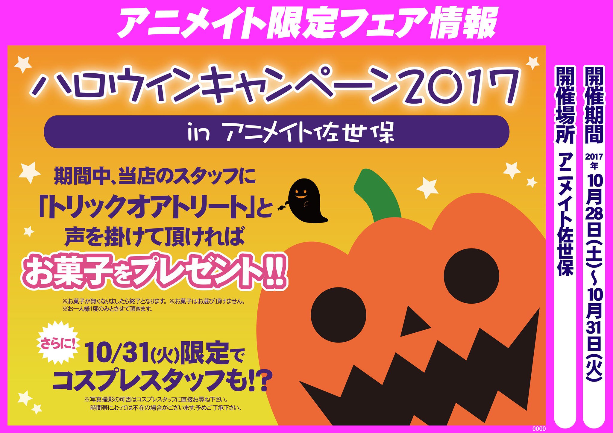 アニメイト佐世保 営業時間11時 19時 キャンペーン情報 ハロウィンキャンペーン17 開催決定 期間中に当店スタッフへ トリック オア トリート と言って頂くと先着でお菓子をプレゼント この機会にぜひご来店下さい お菓子が アニメイト佐世保 営業時間11時 19時 キャンペーン情報 ハロウィンキャンペーン17 開催決定 期間中に当店スタッフへ トリック オア トリート と言って頂くと先着でお菓子をプレゼント この機会にぜひご来店下さい お菓子が