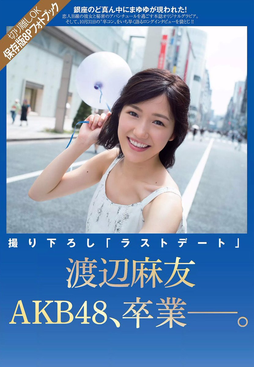 Akb48渡辺麻友ちゃんが銀座に出没グラビア画像 Twitter Search Akb48渡辺麻友ちゃんが銀座に出没グラビア画像 Twitter Search