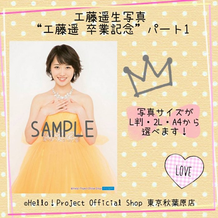 工藤遥2L生写真 【公式通販】