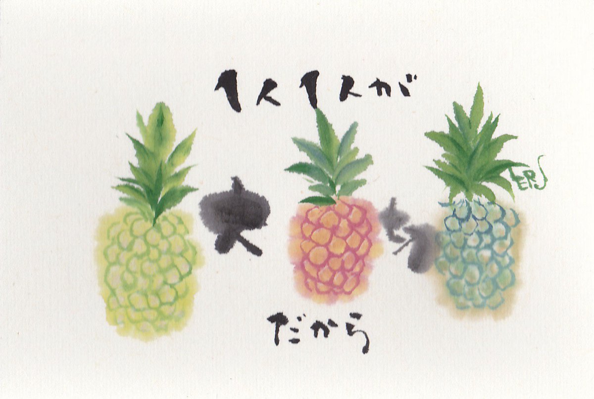 照道 大切な人だから على تويتر 漢字で花を表現してみる 176 365 葉っぱに 鳳 実に 梨 という文字が入った絵のような文字です 8月4日 和名 鳳梨 英名 Pineapple 花言葉 あなたは完璧 大切な気持ち 誕生花 アート書道 形彩書 照道 彩煙墨 鳳梨 照道 大切な人だから على تويتر 漢字で花を表現してみる 176 365 葉っぱに 鳳 実に 梨 という文字が入った絵のような文字です 8月4日 和名 鳳梨 英名 Pineapple 花言葉 あなたは完璧 大切な気持ち 誕生花 アート書道 形彩書 照道 彩煙墨 鳳梨