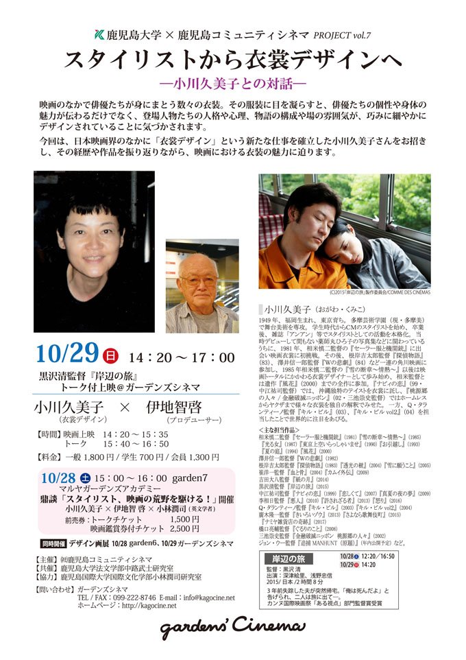 ガーデンズシネマ 鹿大 コミシネ Projectvol 7 スタイリストから衣裳デザインへ 小川久美子との対話 10 29 日 14 17 00 黒沢清監督 岸辺の旅 トーク付上映 上映後トーク 小川久美子さん 伊地智啓さん 一般1800円 学生700円 会員1300円