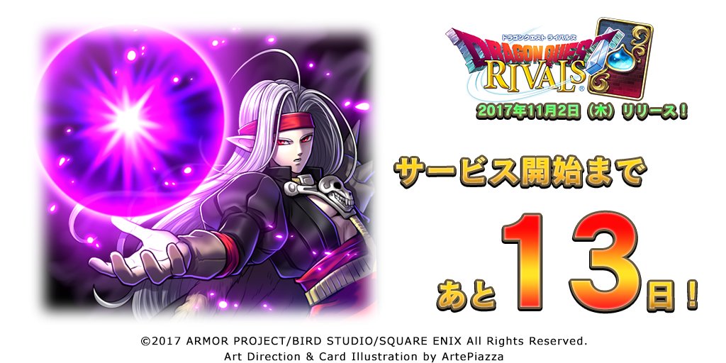 ドラゴンクエストライバルズ エース公式 正式サービスまであと13日 サービス開始日も告知できたので 本日よりカウントダウンを開始 本日のイラストはカード 進化の秘法 より ピサロの必殺技で 使用するとリーダー本人が デスピサロに進化 強力