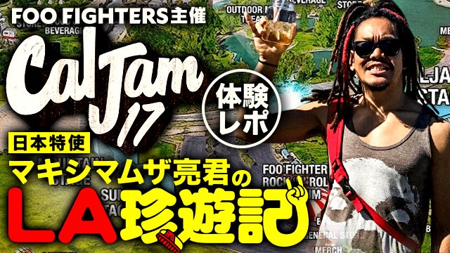 INTSonyMusicJP's tweet photo. <#LA珍遊記 公開!>
先日開催されたフー・ファイターズ主催の一大フェス<Cal Jam17>の日本特使に選ばれた #マキシマムザ亮君 による #CalJam17 体験レポ<LA 珍遊記>が公開!今すぐ読む☞https://t.co/8V8w0RhDqo https://t.co/yJ7SQQaNcI