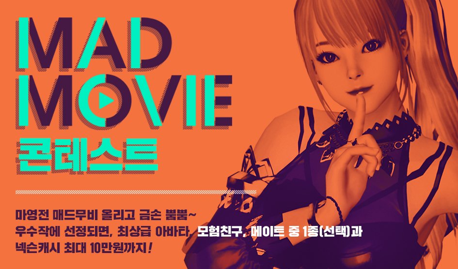 sujin92's tweet photo. 프리미엄 액션RPG 마비노기 영웅전 매드무비 콘테스트 실시!
우수작 선정되면 최상급 아바타, 넥슨캐시 최대 10만원까지 뿜뿜😍

마비노기 영웅전 아이템거래는 아이템매니아https://t.co/oGGDMFfC3b https://t.co/zUqgA217ap