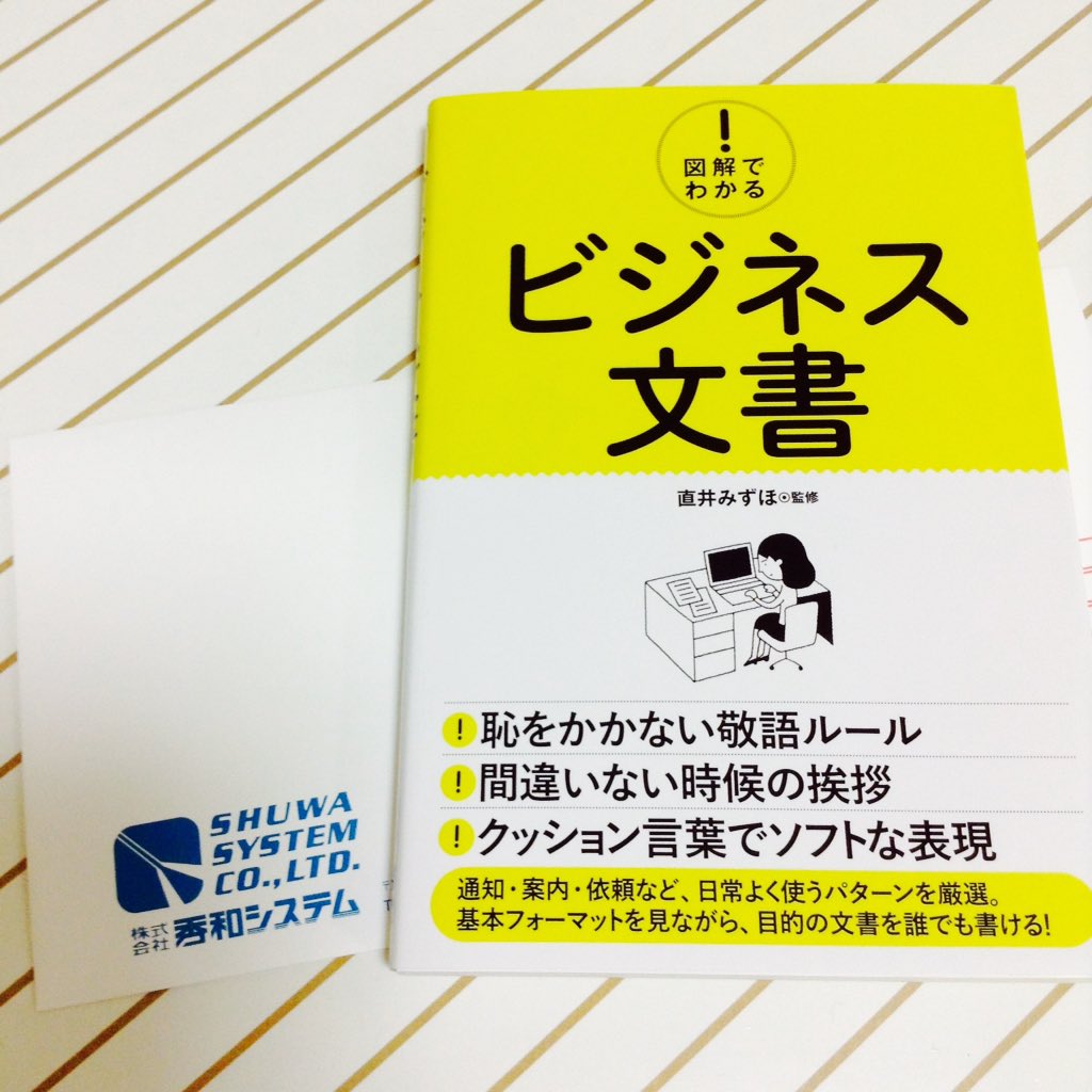 あおきみどり コリスさん Colisscom の11周年記念プレゼント 図解でわかる ビジネス文書 が届きました 書式見本がたくさん載っているだけでなく 敬語やカタカナ語の一覧表などなど 手元に置いてさっと確かめたい時にも便利そうです コリスさん