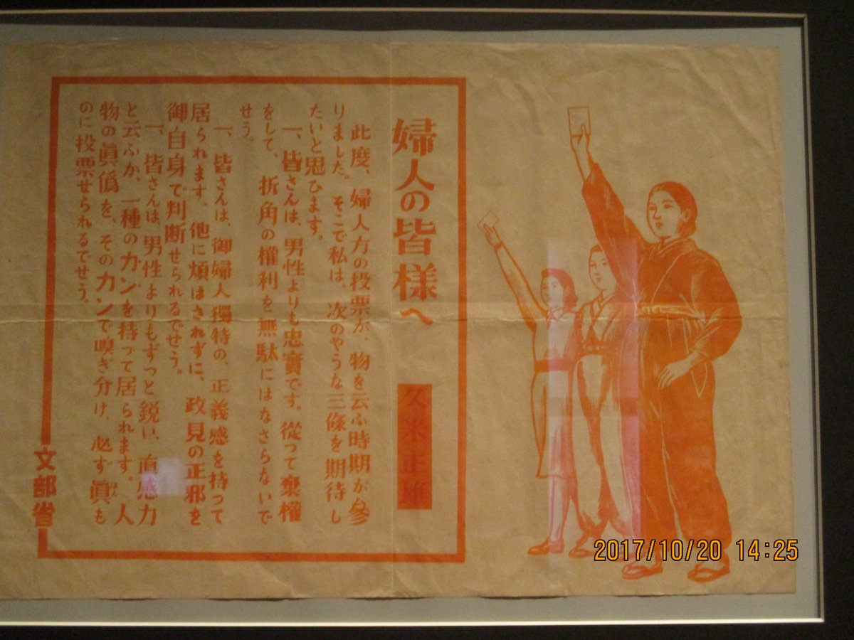 Twitter पर 治部れんげ Renge Jibu 千葉県佐倉市の国立歴史民俗博物館 常設展示 婦人参政権開始時に文科省が作ったポスター 女性 に投票することを くだけた文体で強く勧めている デザインも前衛的