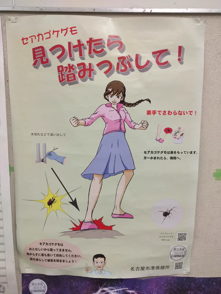 名古屋市のセアカゴケグモ対策がワイルドすぎるｗｗｗ
