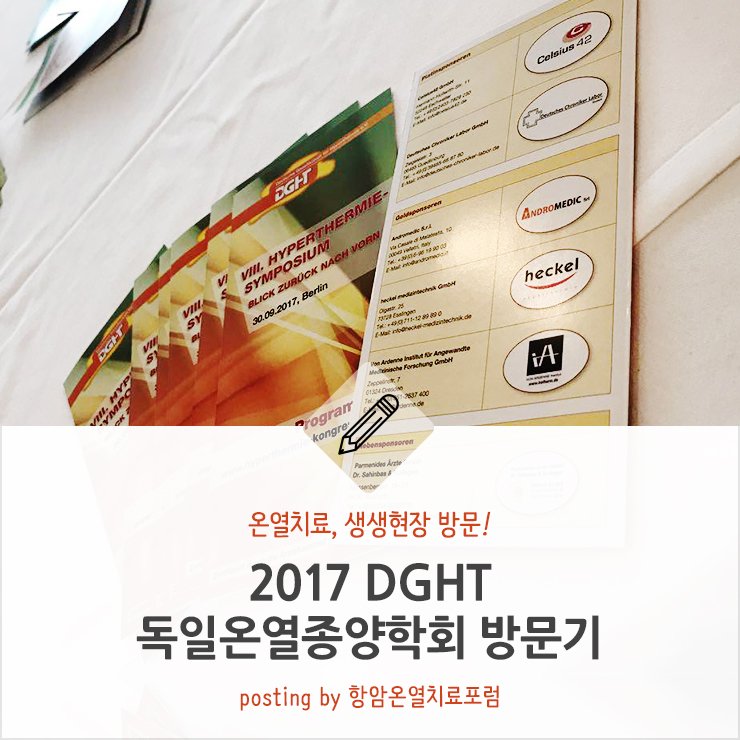 biomedisyn's tweet photo. 지난 9월 30일, 베를린에서 개최된 독일온열종양학회(DGHT)를 다녀왔는데요! 직접 다녀온 생생방문기! 온열치료에 대한 저변을 넓힐 수 있는 시간이었어요:D
https://t.co/IgS1eT7Gh1
#고주파온열암치료 #DGHT #독일온열종양학회 https://t.co/tHAycOmifR