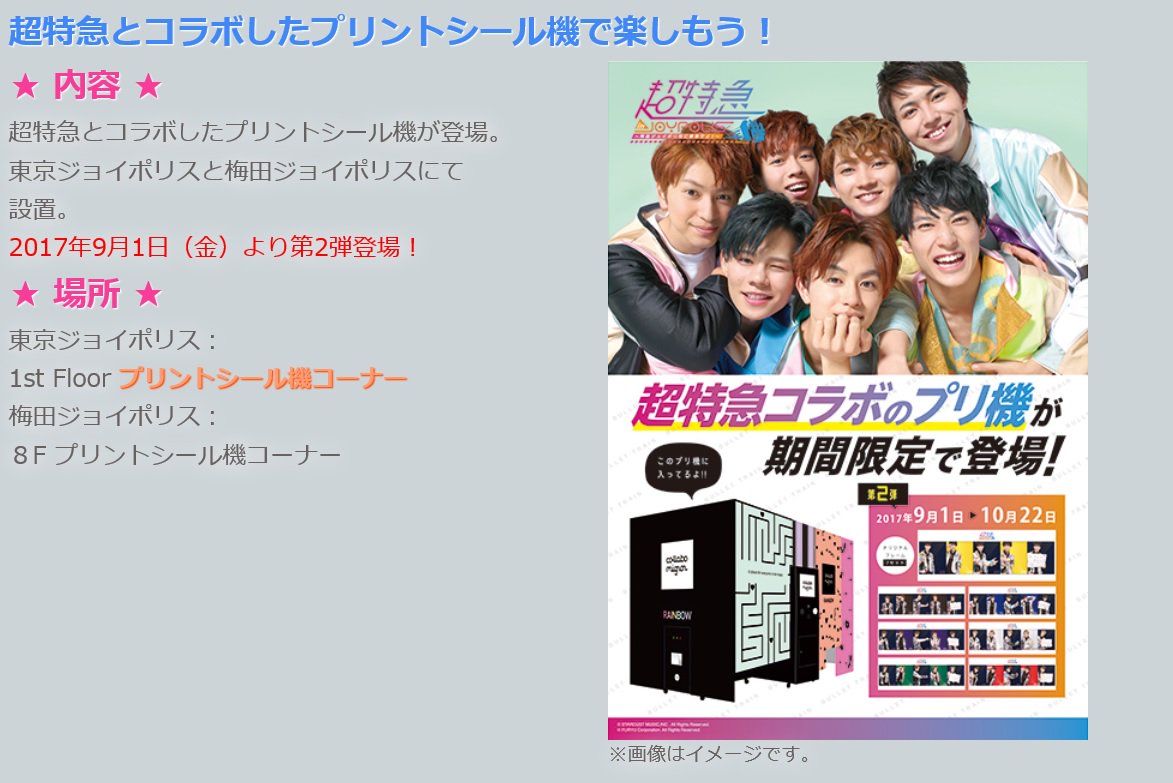 TokyoJoypolis's tweet photo. 超特急 in JOYPOLIS 
特急ジョイポリ号に乗車せよ！

コ���ボイベントは10月22日（日）までポリ！
大好評の超特急仕様のプリントシール機も
ラストスパート、乗り遅れないでポリ～！！

#特急ジョイポリ号
#ジョイポリス
#超特急 https://t.co/etujJegtIW