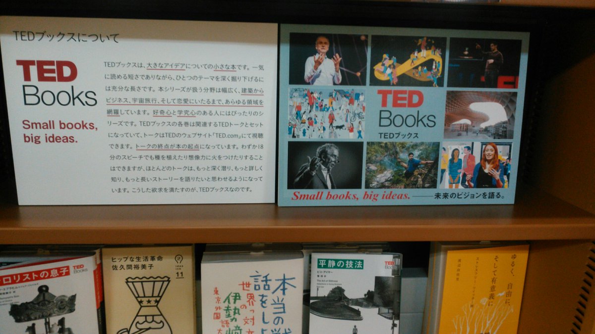 ジュンク堂書店 藤沢店 ７fビジネス書フェア Ted Booksフェア プレゼンテーションをインターネット で無料公開しているted そこからもっと知りたいと思った人におすすめのted Booksです Ted