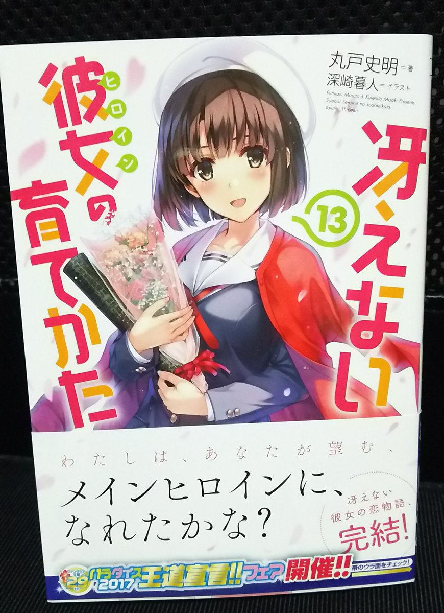 冴えカノ 最終巻の感想まとめ もどかしくて熱くて泣ける 冴えカノらしい終わり方 冴えカノ13巻 冴えない彼女の育てかた Togetter
