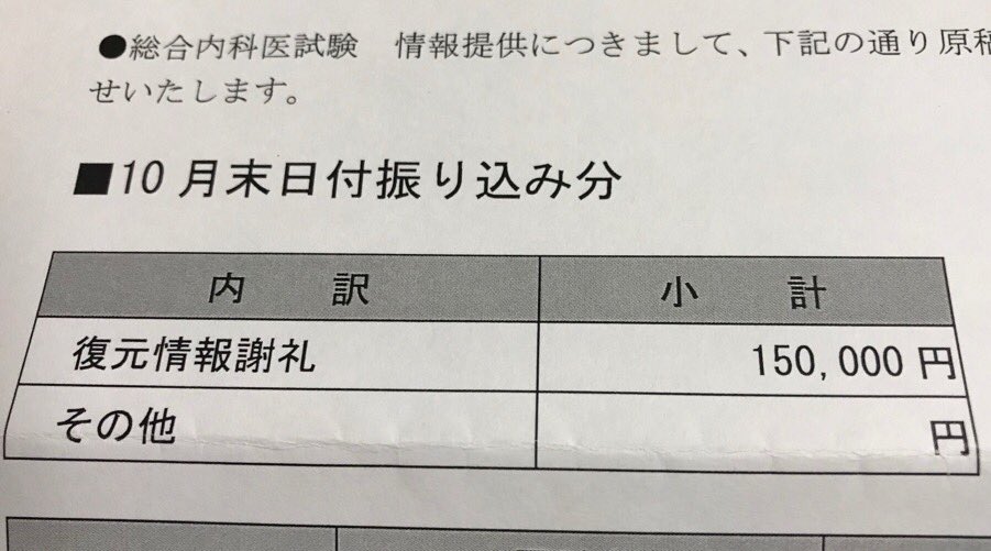 インヴェスドクター On Twitter 内科専門医試験を大量に復元したら 上限額の15万円をいただけることに 専門医試験にかかった費用のもとが取れた O