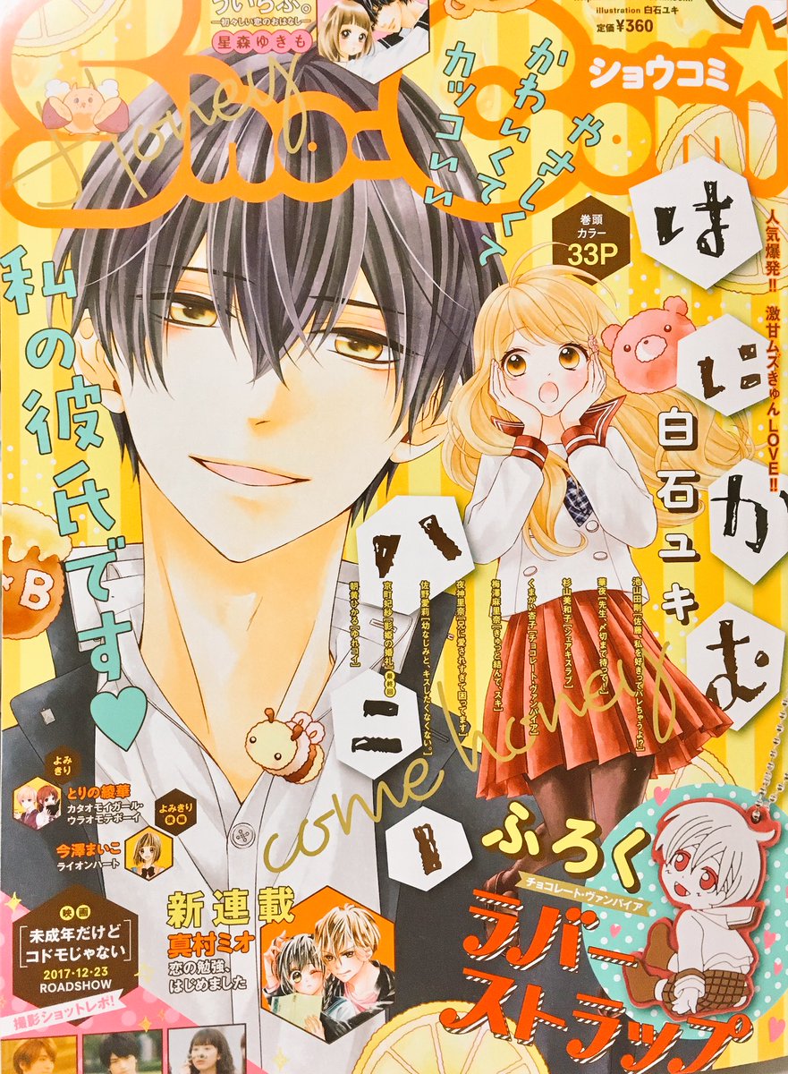 白石ユキ V Twitter 本日は Sho Comi 22号の発売日 はにかむハニーはありがたいことに表紙と巻頭で掲載中です どちらもかわいくデザインしてもらえて嬉しいな 本編は熊谷くんの欲しいご褒美って な展開 どうぞよろしくおねがいします O Https T