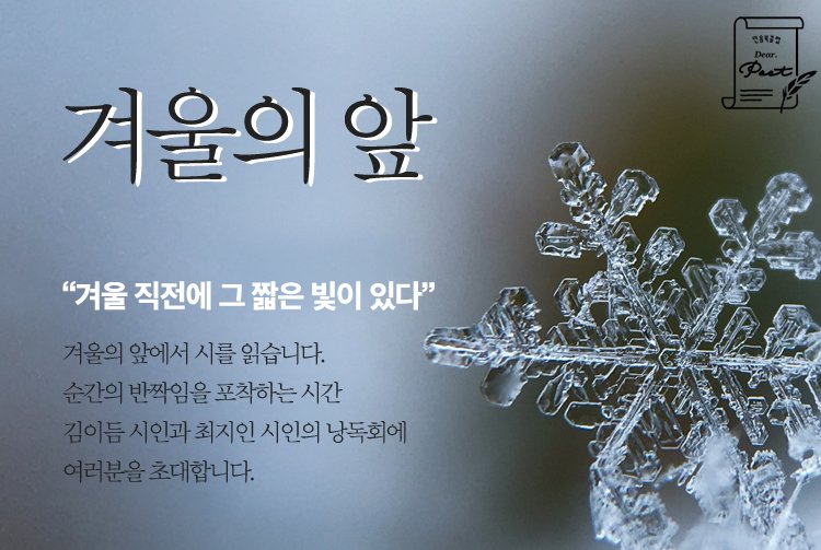 minumsa_books's tweet photo. [모집] Dear Poet 1711 '겨울의 앞' (with 김이듬, 최지인) 겨울의 앞에서 시를 읽습니다. 순간의 반짝임을 포착하는 시간 김이듬 시인과 최지인 시인의 낭독회에 여러분을 초대합니다. https://t.co/R0r1w8zZmQ https://t.co/haPgbywHI4