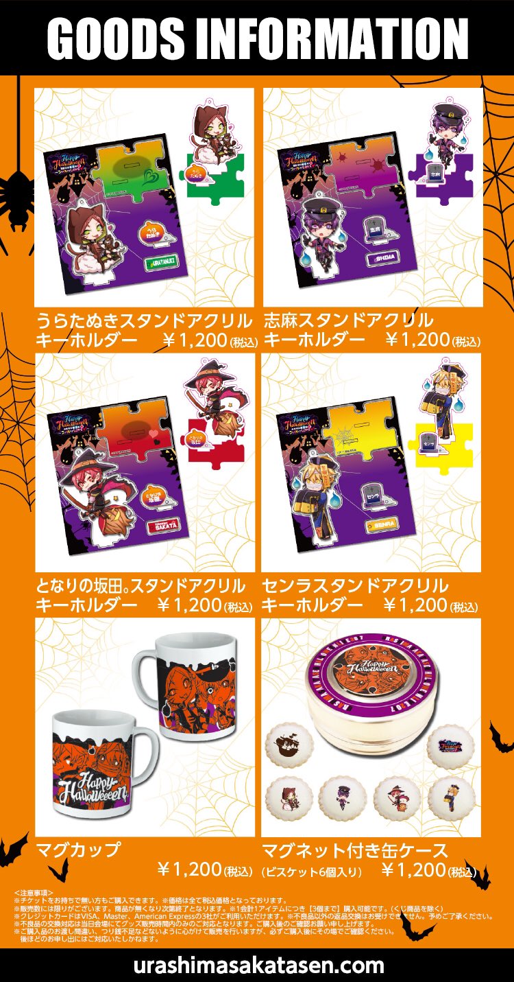 浦島坂田船公式 10 29ハロウィンライブ グッズラインナップ公開 グッズ先行販売時間 10 29 日 両国国技館 9 30 缶バッジくじには楽屋招待やサイン色紙などの当たり付き チケットをお持ちで無い方もご購入いただけます T Co Eofzaz1hp3 浦島坂田船公式 10 29ハロウィンライブ グッズラインナップ公開 グッズ先行販売時間 10 29 日 両国国技館 9 30 缶バッジくじには楽屋招待やサイン色紙などの当たり付き チケットをお持ちで無い方もご購入いただけます T Co Eofzaz1hp3