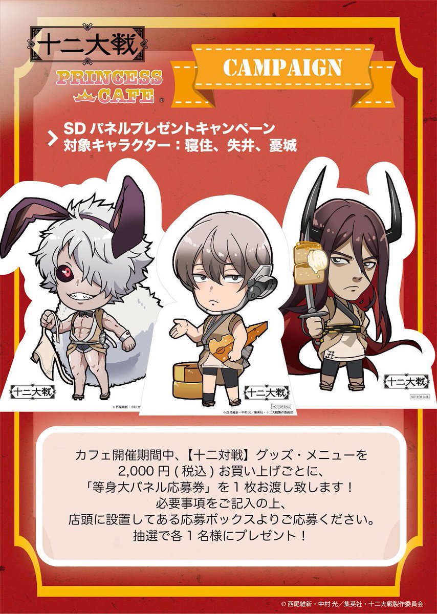 十二大戦 ✖️プリンセスカフェ】 □限定グッズ・キャンペーン情報公開