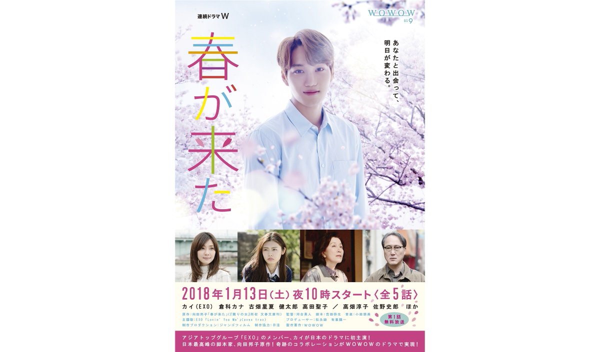 Wowowオリジナルドラマ 18年1 13 土 放送スタート 連続ドラマw 春が来た Exo のメンバー カイ が日本のドラマに初主演 主題歌にexoの日本オリジナル楽曲 Lovin You Mo が決定 特報映像はこちら T Co Epolqv1xhm Wowow