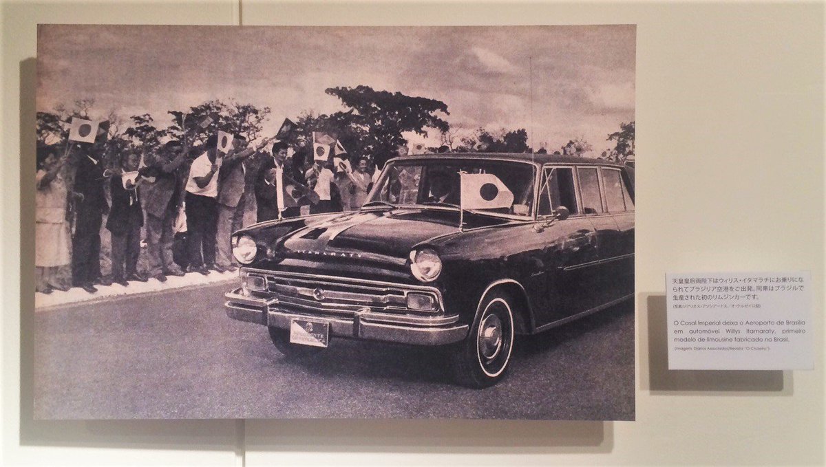 駐日ブラジル大使館 In ٹوئٹر پر 1967年の初訪伯の折り 天皇皇后両陛下はブラジル自動車産業が初めて生産した高級車 ウィリス イタマラチ に召されました 同車の名はブラジル外務省庁舎の名称 イタマラチ にちなみます 外務省は50年前に 駐日ブラジル大使館 In ٹوئٹر پر 1967年の初訪伯の折り 天皇皇后両陛下はブラジル自動車産業が初めて生産した高級車 ウィリス イタマラチ に召されました 同車の名はブラジル外務省庁舎の名称 イタマラチ にちなみます 外務省は50年前に
