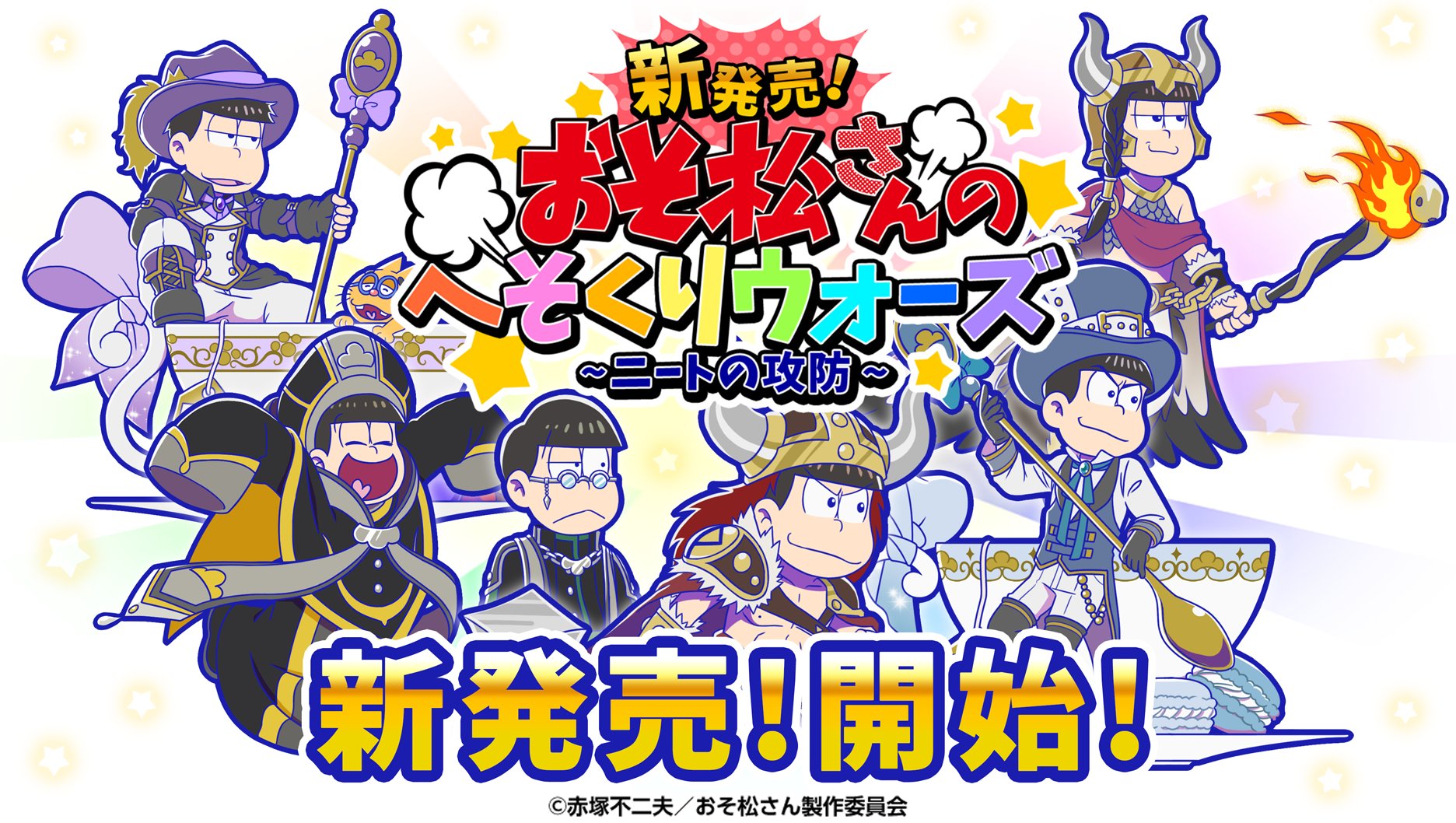 元祖 おそ松さんのへそくりウォーズ公式 大型アップデートでの長時間メンテナンスは予定通り18 00に終了いたしました ご協力いただきましたことスタッフ一同心よりお礼申し上げます 新発売 へそくりウォーズ ニートの攻防 を引き続きどうぞお