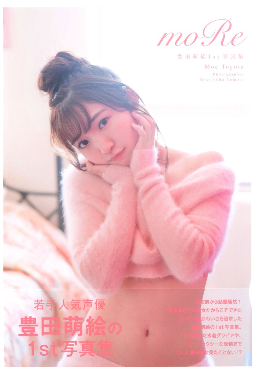 ট ইট র まんだらけ ウィンク 中野 入荷情報 声優 豊田萌絵の1st写真集 More が入荷 帯にも書いてあるように本当にあざと可愛い 普段は見れない声優の セクシーとキュート二つの顔を一冊で楽しめるなんて至福ッッ 通販にもアップしますよ