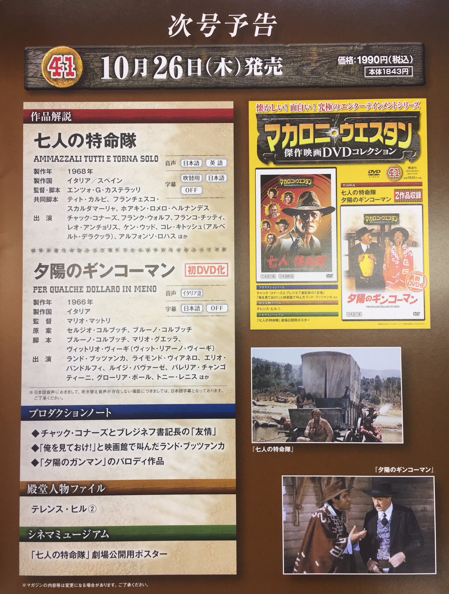 Uzivatel あさみちゃん 朝日新聞出版の実用書 Na Twitteru マカロニ ウエスタン傑作映画dvdコレクション 41号は来週木曜10月26日発売です 収録作品はこちら 七人の特命隊 1968年 チャック コナーズほか 夕陽のギンコーマン 1966年 ランド