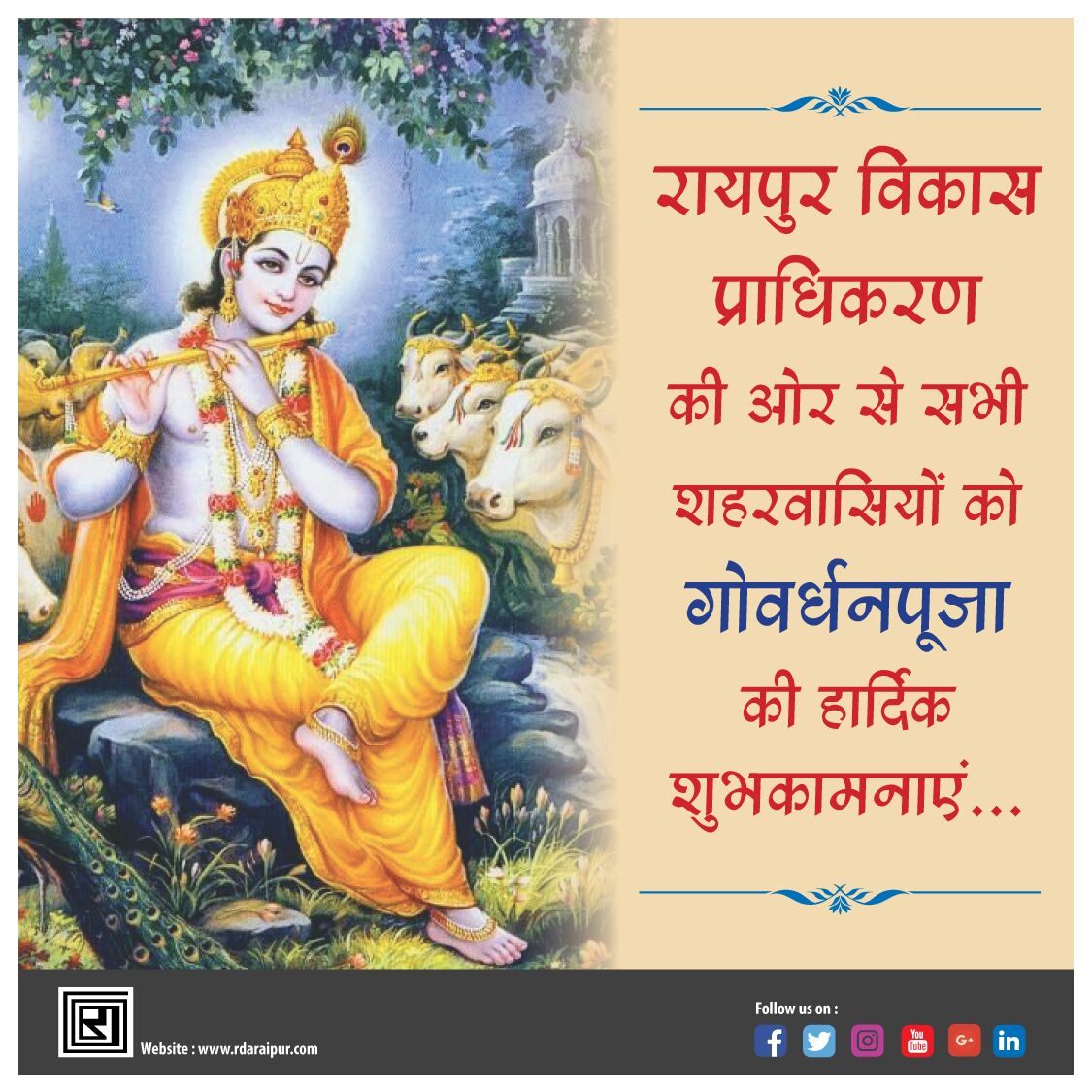 rdaraipuroffice's tweet photo. #रायपुर_विकास_प्राधिकरण की ओर से सभी शहरवासियों को #गोवर्धन_पुजा की हार्दिक शुभकामनाएं ।
#HappyGovardhanPuja https://t.co/ifCIRxQqre